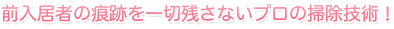 前入居者の痕跡を一切残さないプロの掃除技術！